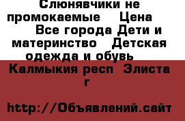 Слюнявчики не промокаемые  › Цена ­ 350 - Все города Дети и материнство » Детская одежда и обувь   . Калмыкия респ.,Элиста г.